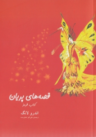 قصه های پریان (کتاب قرمز)