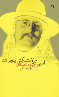 اسبی که لاستیکش پنچر شد