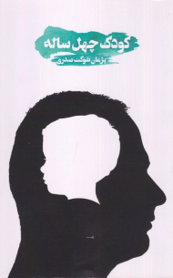 کودک چهل ساله