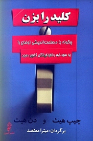 کلید را بزن (چگونه با مصلحت اندیشی اوضاع را به سود خود و اطرافیانتان تغییر دهید)