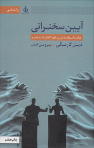 آیین سخنرانی (چگونه اعتماد به نفس و نفوذ کلام داشته باشیم)