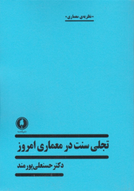 تجلی سنت در معماری امروز