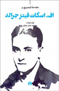مقدمه کیمبریج بر اف اسکات فیتز جرالد