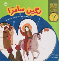 نگین سامرا (زندگی نامه ی حضرت امام هادی علیه السلام)