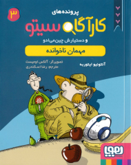 مهمان ناخوانده (پرونده های کارآگاه سیتو و دستیارش چین می ادو 3)