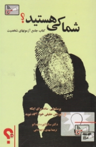 شما کی هستید؟ (کتاب جامع آزمونهای شخصیت)