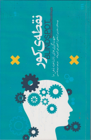 نقطه ی کور