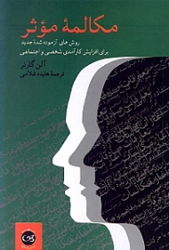 مکالمه مؤثر (روش های آزموده شده جدید برای افزایش کارآمدی شخصی و اجتماعی)
