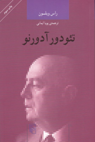 تئودور آدورنو (اندیشه گران انتقادی)