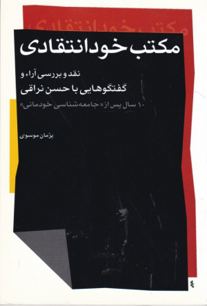 مکتب خودانتقادی