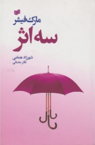 سه اثر: حکایت دولت و فرزانگی - راه و رسم میلیونرها - معبد میلیونرها