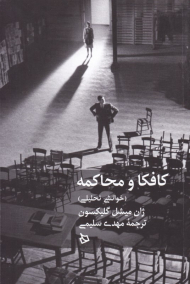 کافکا و محاکمه