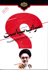 سراب سیاست (واکاوی اندیشه و عملکرد سید محمد موسوی خوئینی ها)