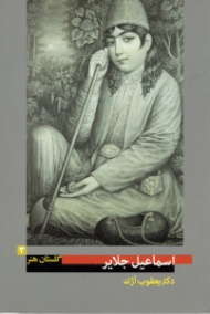 اسماعیل جلایر نیمه دوم سده سیزدهم (گلستان هنر 3)