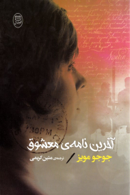 آخرین نامه معشوق