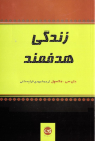 زندگی هدفمند