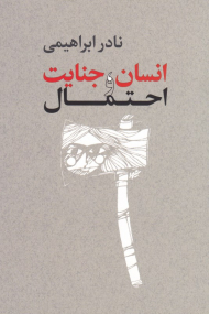 انسان، جنایت و احتمال