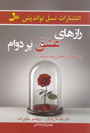 رازهای عشق پر دوام (چه کنیم که روابطمان دوام بیاورند)