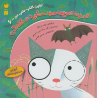 گربه کوچولوی سفید و خفاش (اولین کتاب علمی من جلد 6)