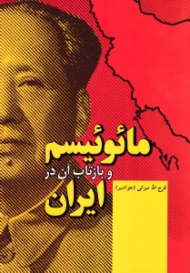 مائوئیسم و بازتاب آن در ایران