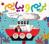 با کشتی (بریم و بیایم)