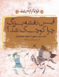 این نقشه بزرگ چرا کوچک شد؟ (تاریخ با غرغرهای اضافه)