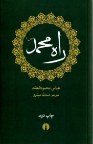راه محمد (ص)