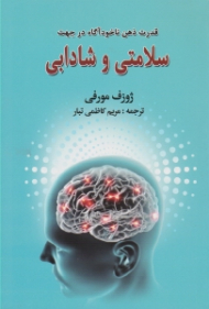 قدرت ذهن ناخودآگاه در جهت سلامتی و شادابی
