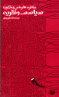 سیاست و نظریه (مناظره هابرماس و مارکوزه)