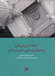 استثناء گرایی آمریکایی اروپا مرکزی و دیگری سازی مسلمانان