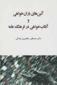 آئین های باران خواهی و آفتاب خواهی در فرهنگ عامه