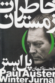 خاطرات زمستان