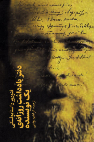 دفتر یادداشت روزانه یک نویسنده 1