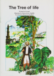 درخت زندگی - منوچهر درفشه