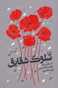 سلوک شقایق (خاطرات مجید شاه حسینی و ولی صابری)