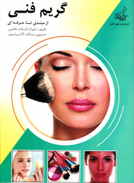 گریم فنی (از مبتدی تا حرفه ای)