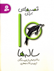 قصه هایی برای 10 ساله ها