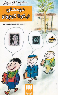 دوستان نیکولا کوچولو