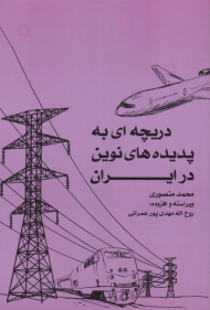 دریچه ای به پدیده های نوین در ایران