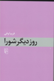 روز دیگر شورا