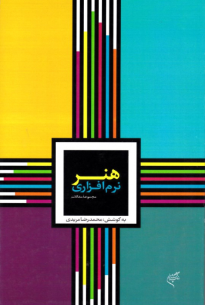 مجموعه مقالات هنر نرم افزاری