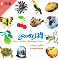 آه! ارنستو (داستانی از نویسنده ای بزرگ برای بچه ها)