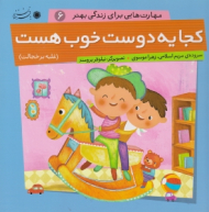 کجا یه دوست خوب است (مهارت هایی برای زندگی بهتر 6)