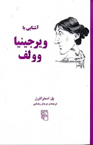 آشنایی با ویرجینیا وولف