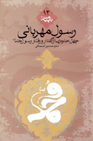 رسول مهربانی (چهل جلوه زیبا از گفتار و رفتار رسول خدا صلی الله علیه و آله و سلم) - با پیامبر 12