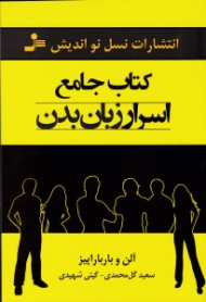 کتاب جامع اسرار زبان بدن