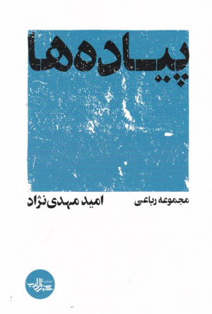 پیاده ها