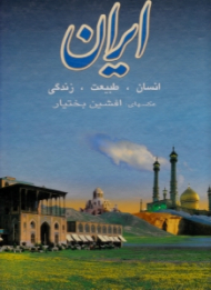 ایران (انسان، طبیعت، زندگی)