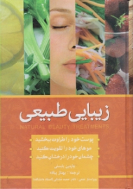 زیبایی طبیعی (سلامت پوست، مو و ناخن)