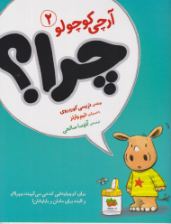 چرا (آرچی کوچولو 2)